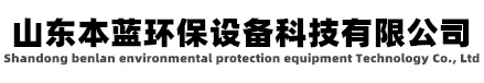 塑料廢氣處理,塑料廢氣處理設(shè)備 塑料廢氣處理設(shè)備廠家-山東本藍(lán)環(huán)保設(shè)備科技有限公司